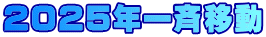 2025�N��Ĉړ�